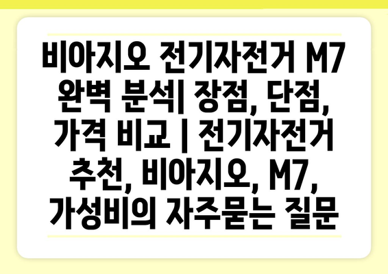 비아지오 전기자전거 M7 완벽 분석| 장점, 단점, 가격 비교 | 전기자전거 추천, 비아지오, M7, 가성비