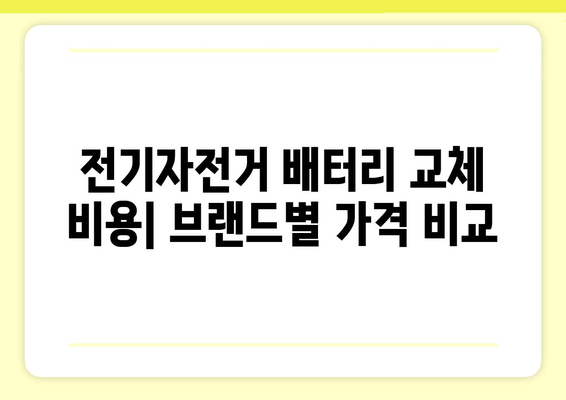 전기자전거 배터리 교체, 얼마나 들까요? | 비용, 교체 시기, 주요 브랜드 비교