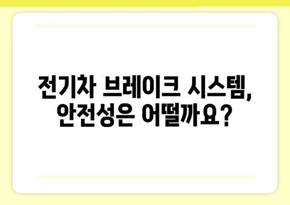 전기차 브레이크 시스템| 작동 원리부터 안전까지 | 전기차, 브레이크, 안전, 기술
