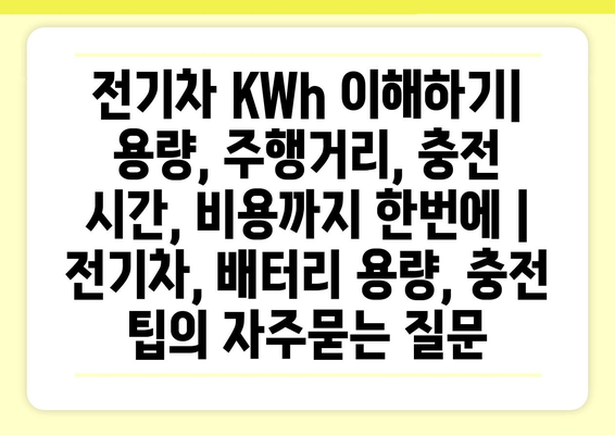 전기차 KWh 이해하기| 용량, 주행거리, 충전 시간, 비용까지 한번에 | 전기차, 배터리 용량, 충전 팁