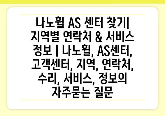 나노휠 AS 센터 찾기| 지역별 연락처 & 서비스 정보 | 나노휠, AS센터, 고객센터, 지역, 연락처, 수리, 서비스, 정보