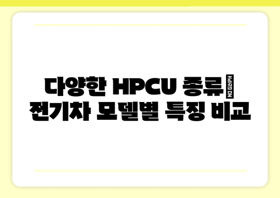 전기차 HPCU| 작동 원리, 종류 및 장점 | 전기차 부품, 하이브리드 자동차, 배터리 관리 시스템
