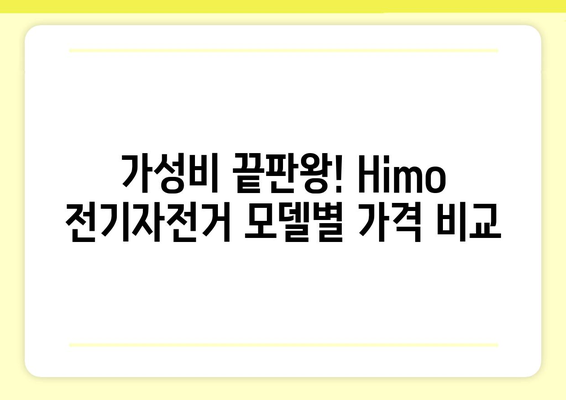 샤오미 전기자전거 Himo| 모델별 비교 & 추천 가이드 | 전기자전거, 가성비,  샤오미, Himo