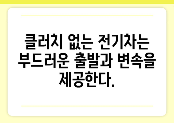 전기차 클러치는 없다? | 전기차 작동 원리와 클러치의 역할