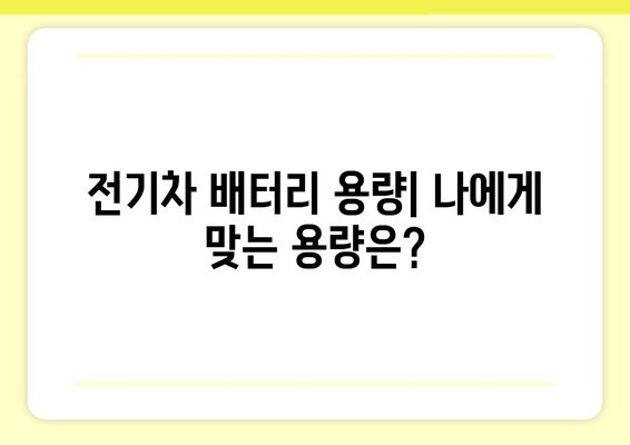 전기차 KWh 이해하기| 용량, 주행거리, 충전 시간, 비용까지 한번에 | 전기차, 배터리 용량, 충전 팁