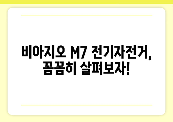 비아지오 전기자전거 M7 완벽 분석| 장점, 단점, 가격 비교 | 전기자전거 추천, 비아지오, M7, 가성비