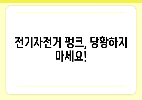 전기자전거 펑크났을 때, 당황하지 말고! | 전기자전거 펑크 수리, 팁, 주의사항