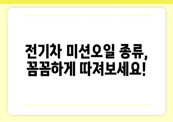 전기차 미션오일 교체 가이드| 시기, 종류, 주의사항 | 전기차 정비, 오일 관리, EV 팁
