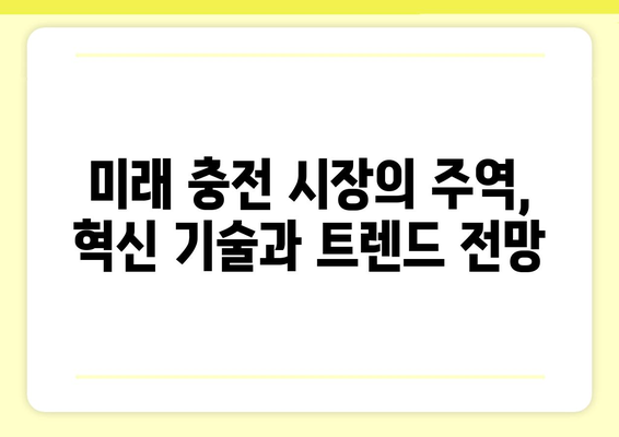 전기차 충전기 업체 순위| 국내외 TOP 10 비교분석 | 전기차 충전 인프라, 충전 속도, 가격 비교