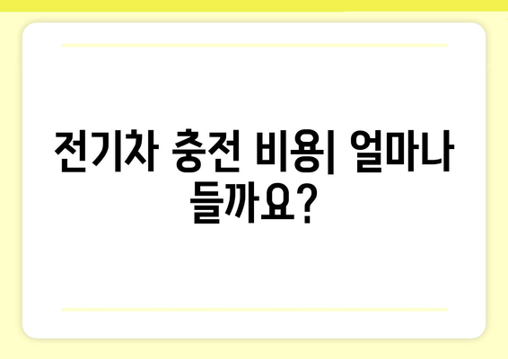 전기차 KWh 이해하기| 용량, 주행거리, 충전 시간, 비용까지 한번에 | 전기차, 배터리 용량, 충전 팁