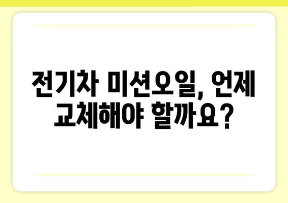 전기차 미션오일 교체 가이드| 시기, 종류, 주의사항 | 전기차 정비, 오일 관리, EV 팁