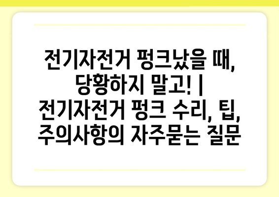 전기자전거 펑크났을 때, 당황하지 말고! | 전기자전거 펑크 수리, 팁, 주의사항