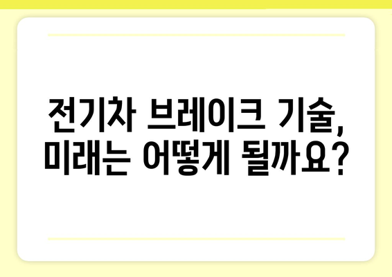 전기차 브레이크 시스템| 작동 원리부터 안전까지 | 전기차, 브레이크, 안전, 기술