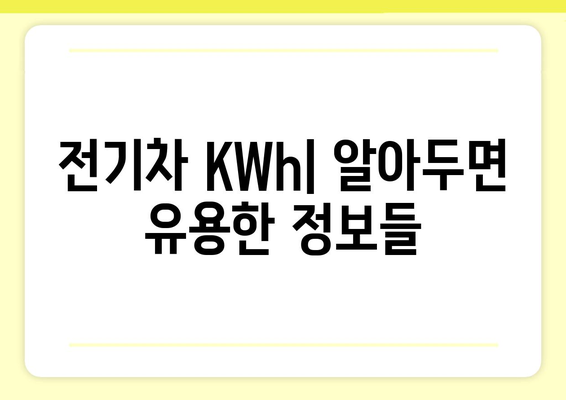 전기차 KWh 이해하기| 용량, 주행거리, 충전 시간, 비용까지 한번에 | 전기차, 배터리 용량, 충전 팁