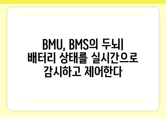 전기차 배터리 관리 시스템(BMS)의 핵심|  BMU의 역할과 기능 이해하기 | 전기차, BMS, 배터리 관리, 안전, 성능