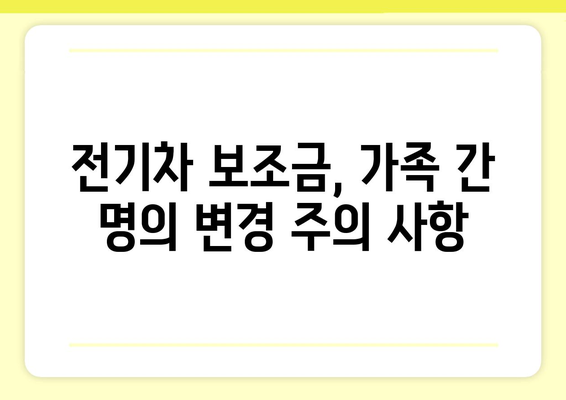 전기차 보조금, 부모님 명의로 받을 수 있을까요? | 전기차, 보조금, 부모님, 명의 변경, 가이드