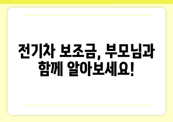 전기차 보조금, 부모님 명의로 받을 수 있을까요? | 전기차, 보조금, 부모님, 명의 변경, 가이드