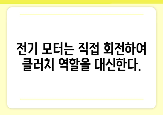 전기차 클러치는 없다? | 전기차 작동 원리와 클러치의 역할