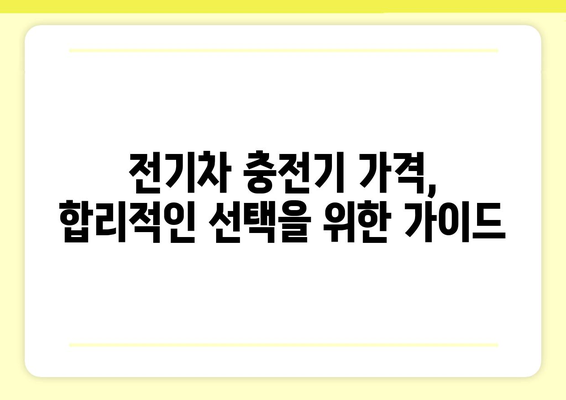 전기차 충전기 업체 순위| 국내외 TOP 10 비교분석 | 전기차 충전 인프라, 충전 속도, 가격 비교