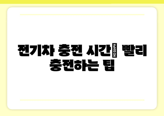 전기차 KWh 이해하기| 용량, 주행거리, 충전 시간, 비용까지 한번에 | 전기차, 배터리 용량, 충전 팁