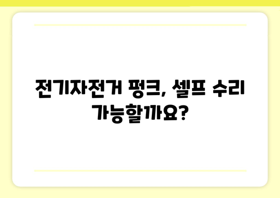 전기자전거 펑크났을 때, 당황하지 말고! | 전기자전거 펑크 수리, 팁, 주의사항