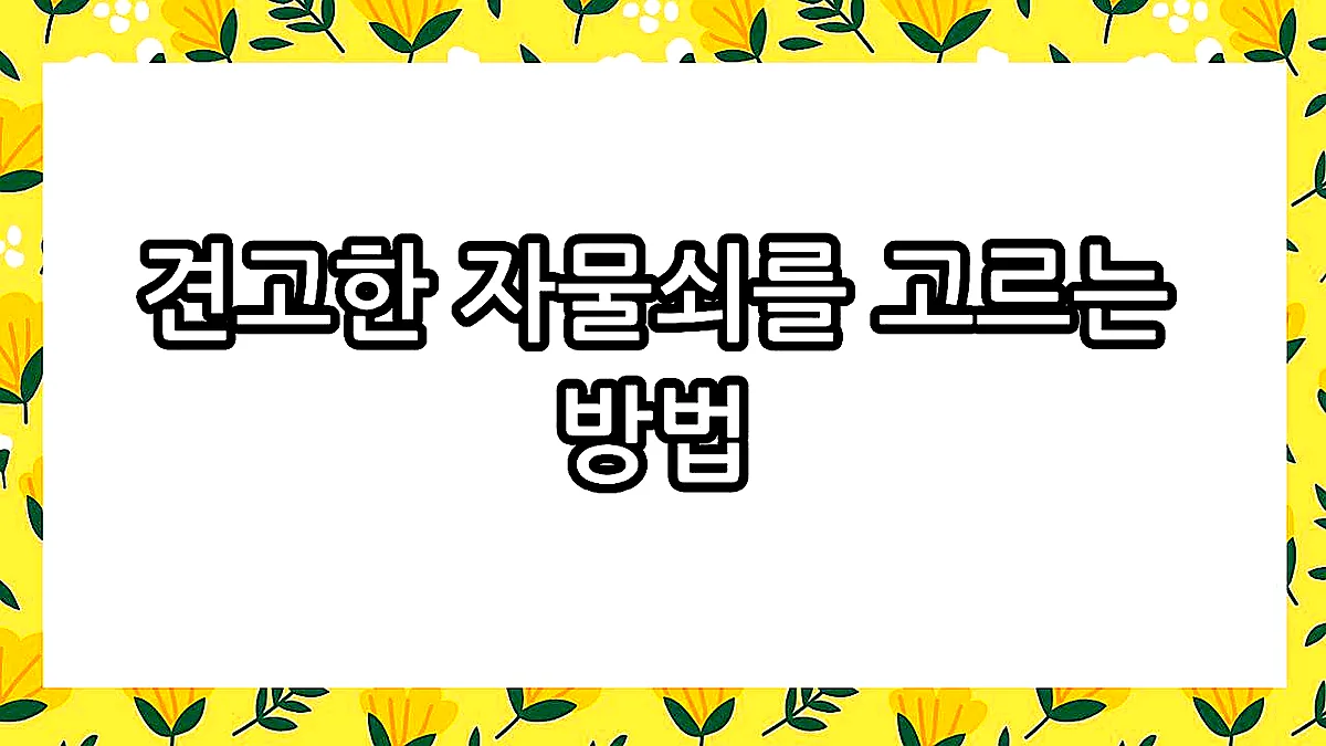 글의 견고한 자물쇠를 고르는 방법 이미지 글의 견고한 자물쇠를 고르는 방법 이미지