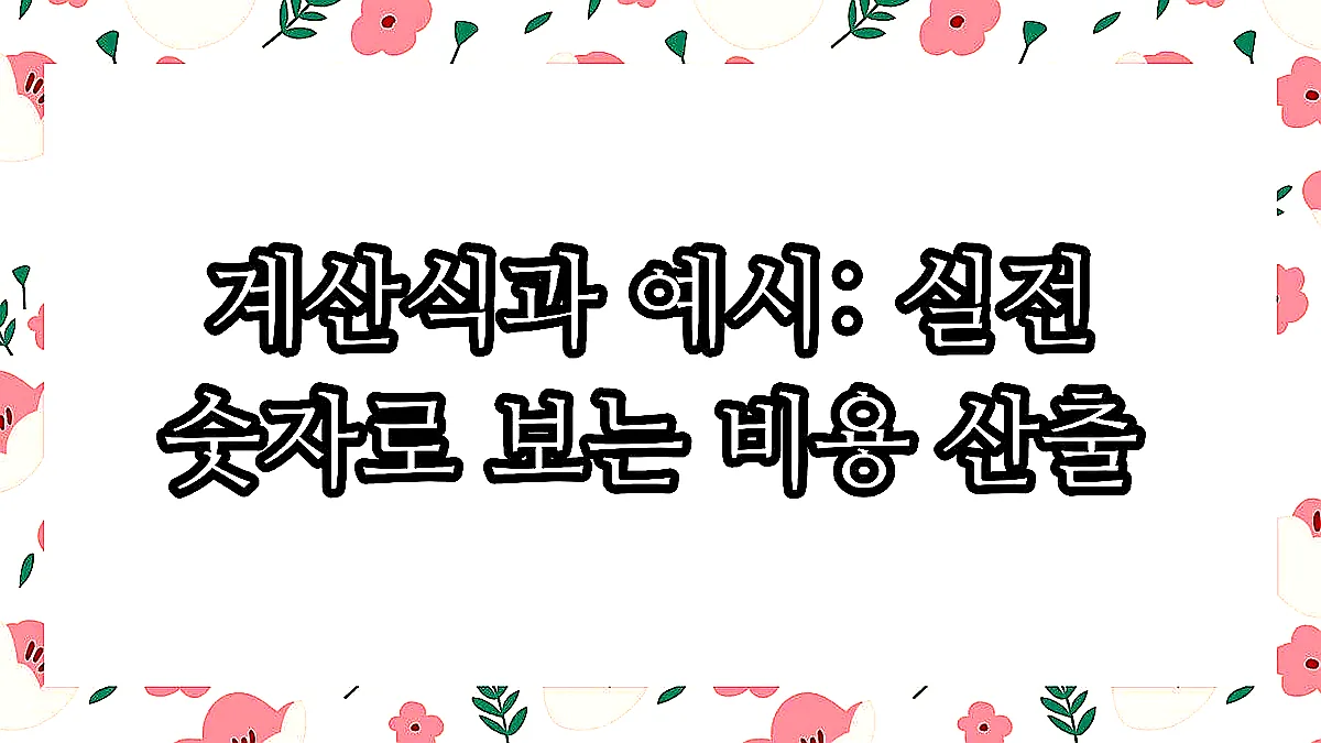 글의 계산식과 예시: 실전 숫자로 보는 비용 산출 이미지 글의 계산식과 예시: 실전 숫자로 보는 비용 산출 이미지