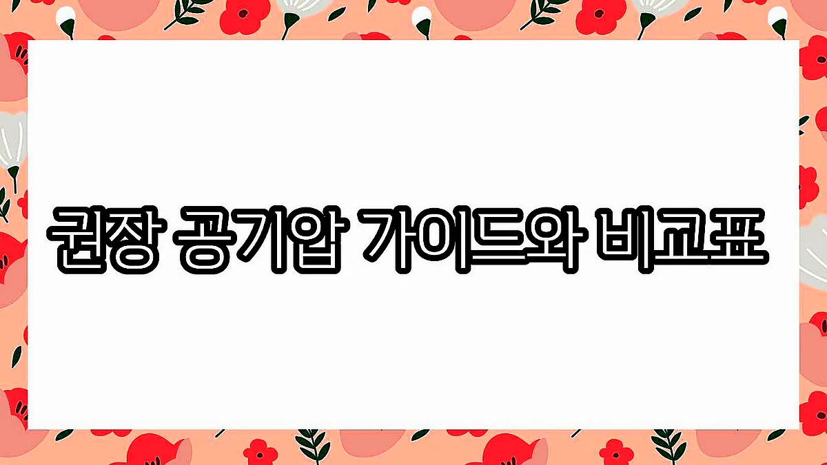 글의 권장 공기압 가이드와 비교표 이미지