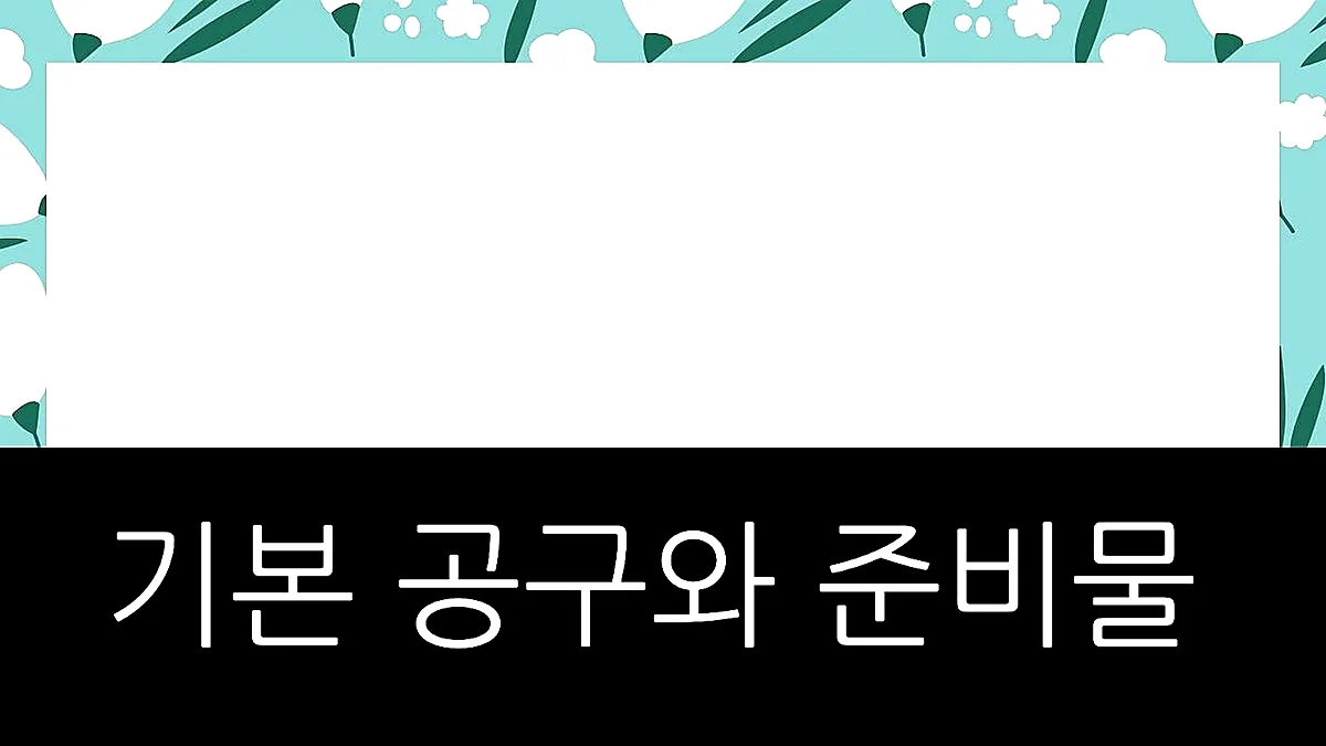 글의 기본 공구와 준비물 이미지 글의 기본 공구와 준비물 이미지