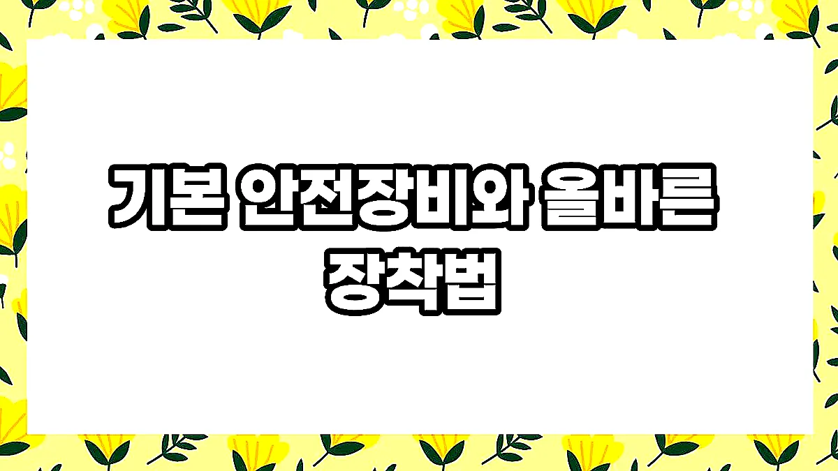 글의 기본 안전장비와 올바른 장착법 이미지 글의 기본 안전장비와 올바른 장착법 이미지