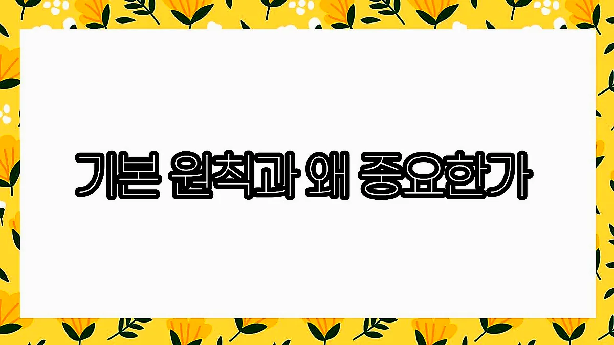 글의 기본 원칙과 왜 중요한가 이미지