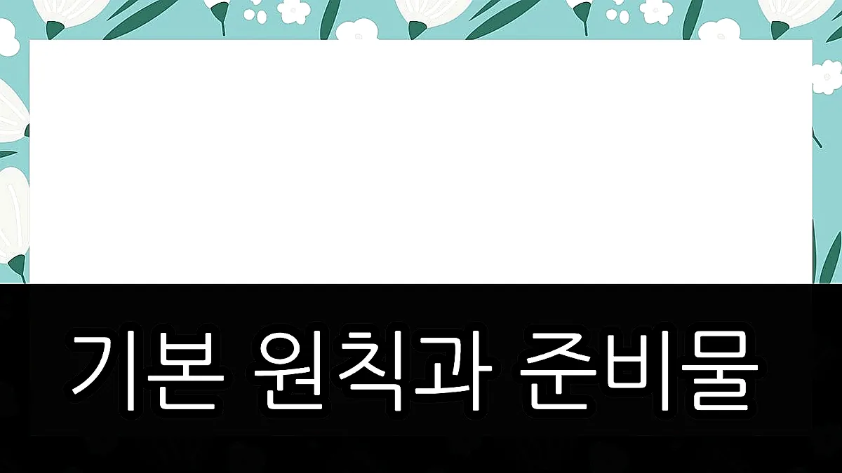 글의 기본 원칙과 준비물 이미지