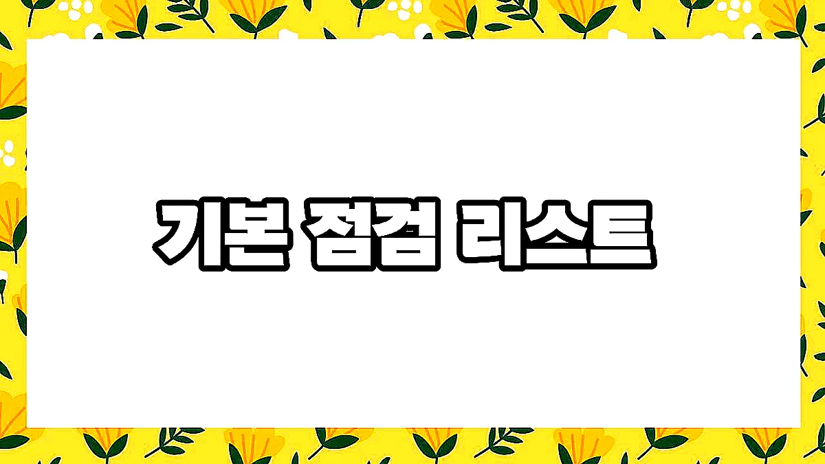 글의 기본 점검 리스트 이미지 글의 기본 점검 리스트 이미지