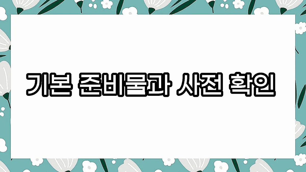 글의 기본 준비물과 사전 확인 이미지 글의 기본 준비물과 사전 확인 이미지