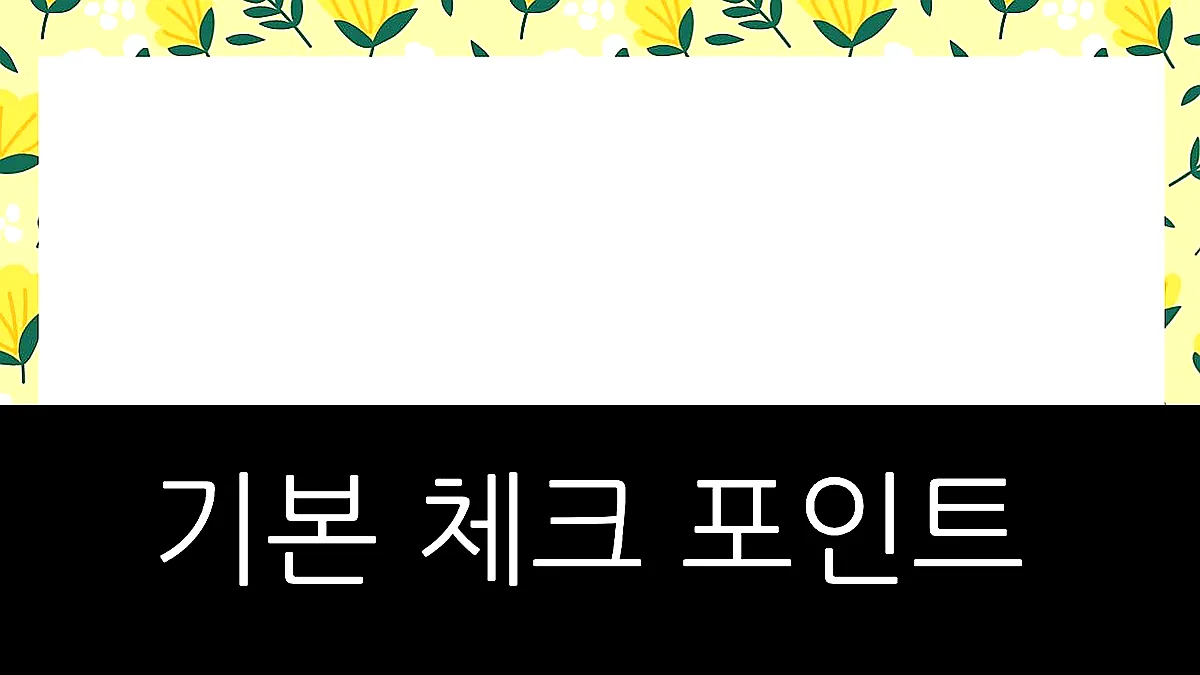 글의 기본 체크 포인트 이미지 글의 기본 체크 포인트 이미지