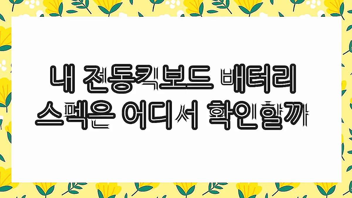 글의 내 전동킥보드 배터리 스펙은 어디서 확인할까 이미지 글의 내 전동킥보드 배터리 스펙은 어디서 확인할까 이미지