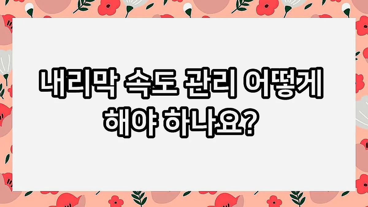 글의 내리막 속도 관리 어떻게 해야 하나요? 이미지 글의 내리막 속도 관리 어떻게 해야 하나요? 이미지