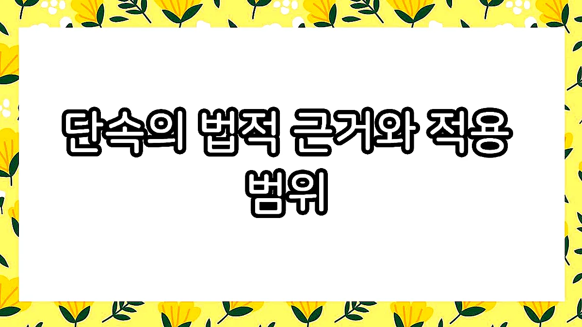 글의 단속의 법적 근거와 적용 범위 이미지