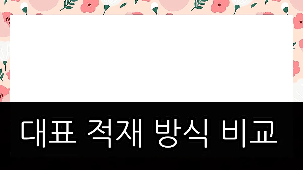 글의 대표 적재 방식 비교 이미지
