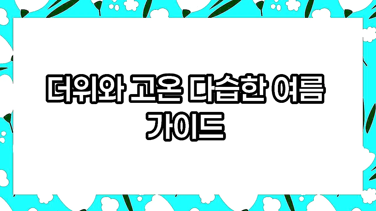 글의 더위와 고온 다습한 여름 가이드 이미지 글의 더위와 고온 다습한 여름 가이드 이미지