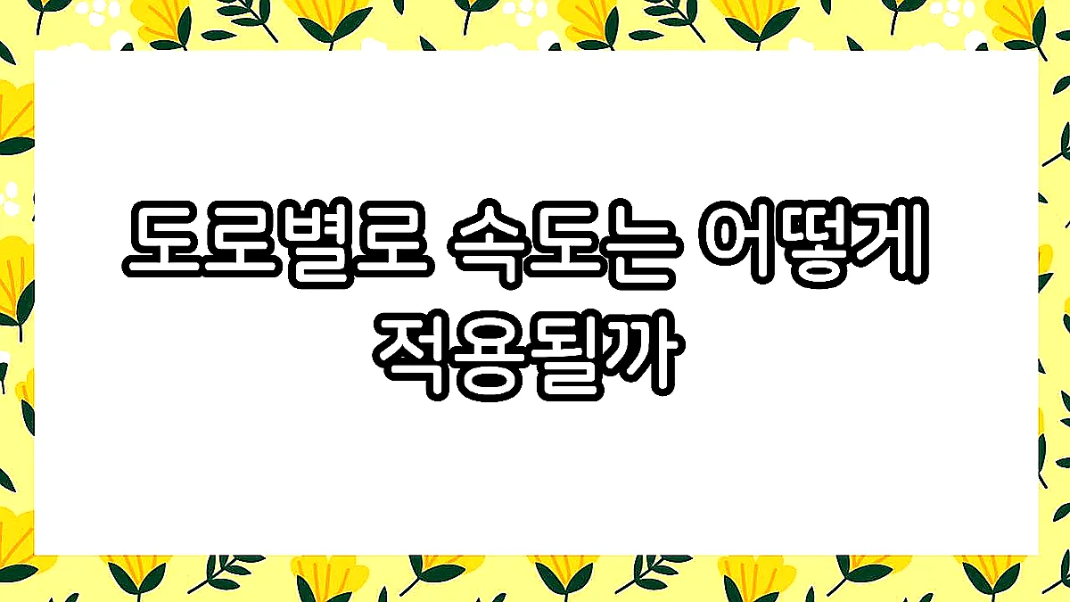 글의 도로별로 속도는 어떻게 적용될까 이미지 글의 도로별로 속도는 어떻게 적용될까 이미지