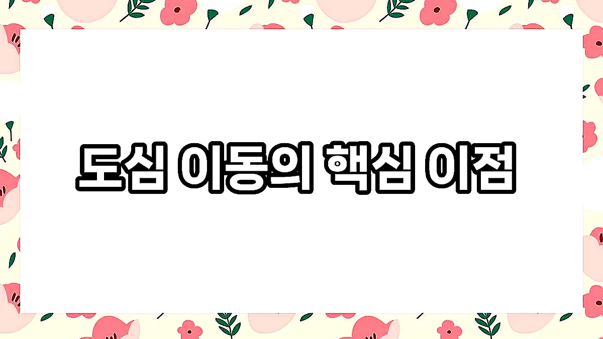 글의 도심 이동의 핵심 이점 이미지