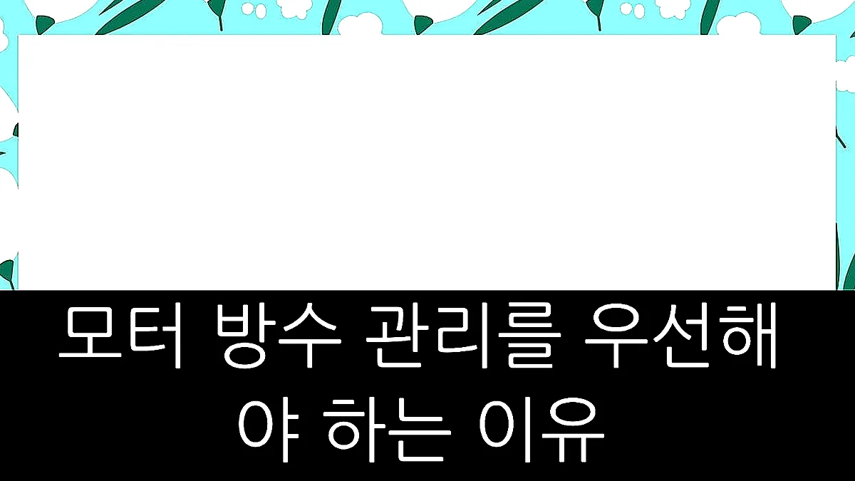글의 모터 방수 관리를 우선해야 하는 이유 이미지 글의 모터 방수 관리를 우선해야 하는 이유 이미지