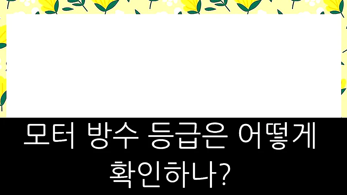 글의 모터 방수 등급은 어떻게 확인하나? 이미지 글의 모터 방수 등급은 어떻게 확인하나? 이미지