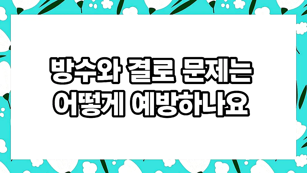 글의 방수와 결로 문제는 어떻게 예방하나요 이미지 글의 방수와 결로 문제는 어떻게 예방하나요 이미지