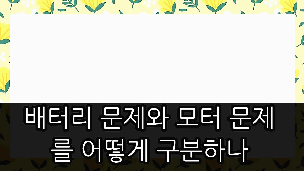 글의 배터리 문제와 모터 문제를 어떻게 구분하나 이미지