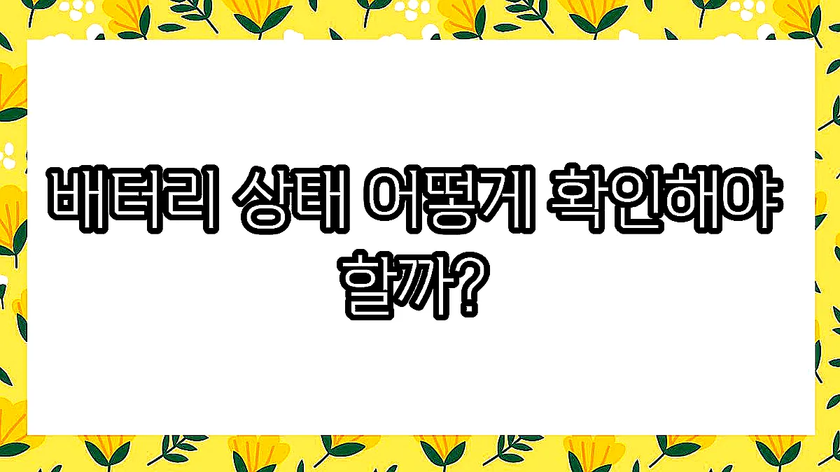 글의 배터리 상태 어떻게 확인해야 할까? 이미지