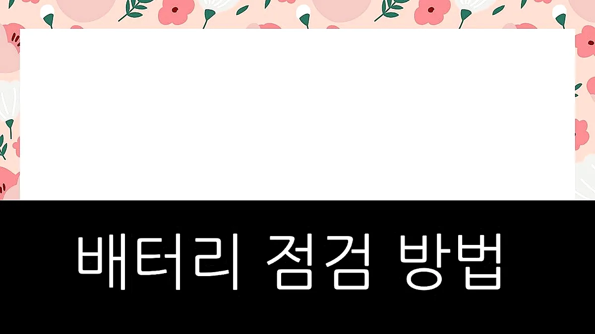 글의 배터리 점검 방법 이미지