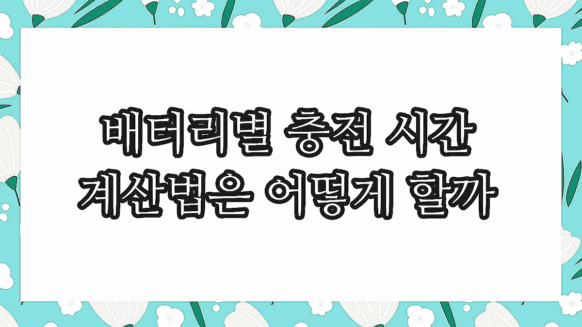 글의 배터리별 충전 시간 계산법은 어떻게 할까 이미지 글의 배터리별 충전 시간 계산법은 어떻게 할까 이미지