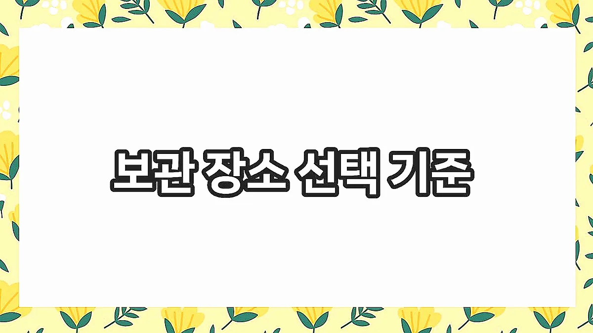 글의 보관 장소 선택 기준 이미지 글의 보관 장소 선택 기준 이미지